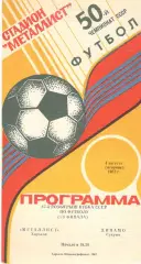 Металлист Харьков - Динамо Сухуми 04.08.1987. Кубок СССР.