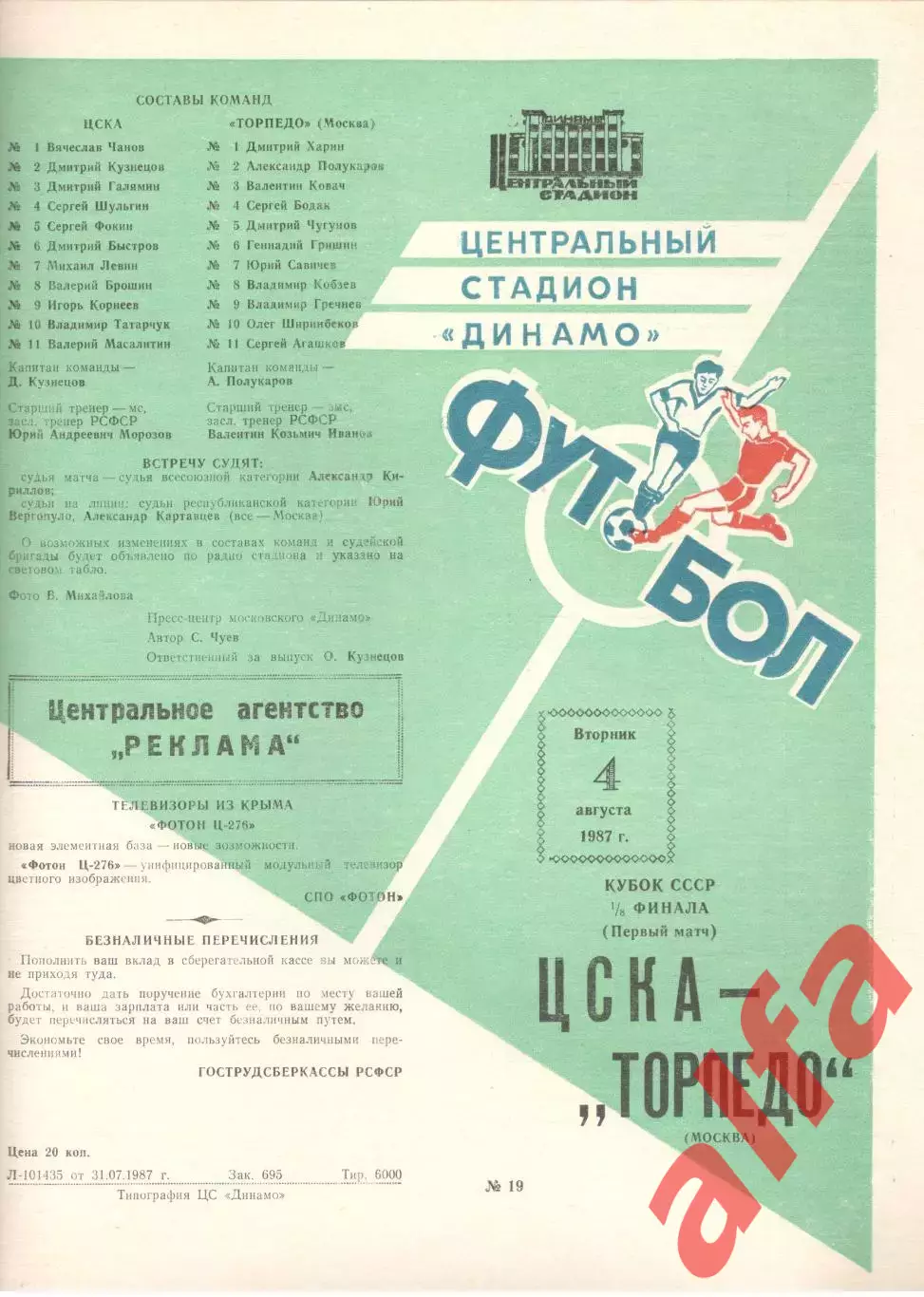 ЦСКА - Торпедо Москва 04.08.1987. Кубок СССР.
