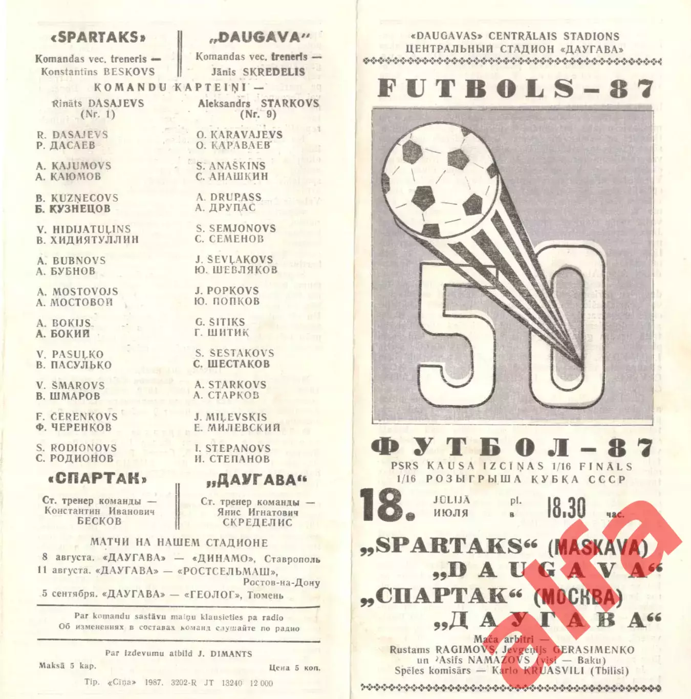 Даугава Рига - Спартак Москва 18.07.1987. Кубок СССР.