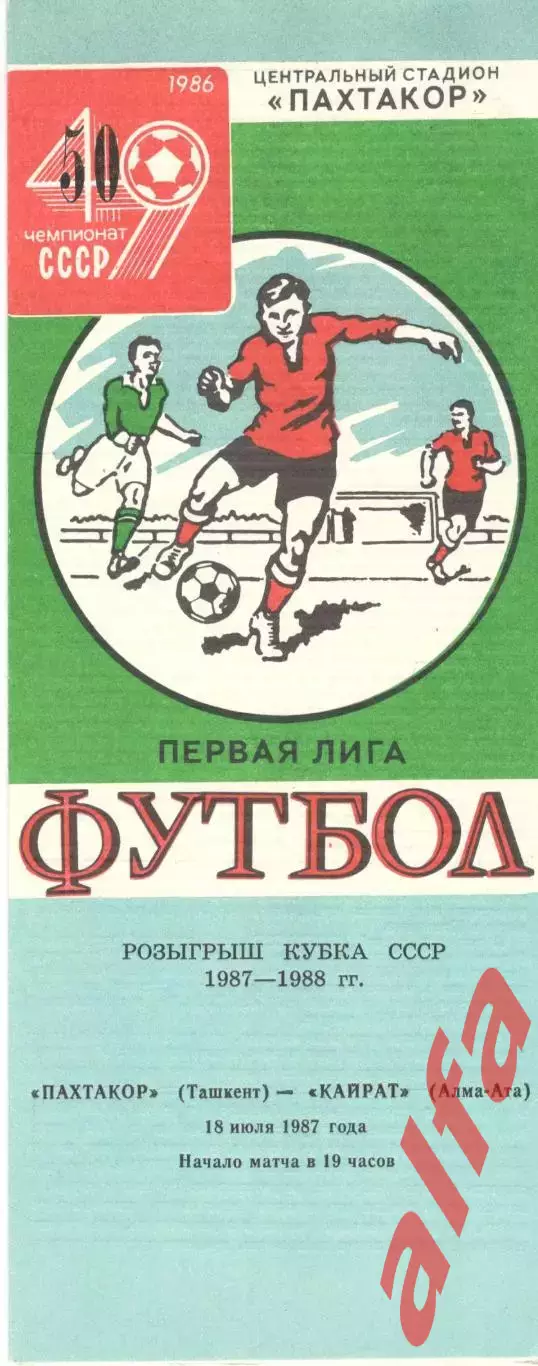 Пахтакор Ташкент - Кайрат Алма-Ата 18.07.1987. Кубок СССР.