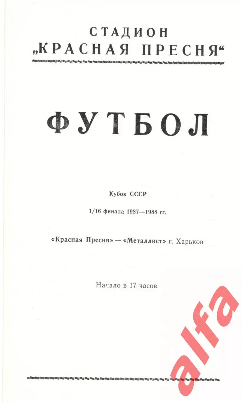 Красная Пресня Москва - Металлист Харьков 18.07.1987. Кубок СССР.