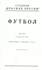 Красная Пресня Москва - Металлист Харьков 18.07.1987. Кубок СССР.