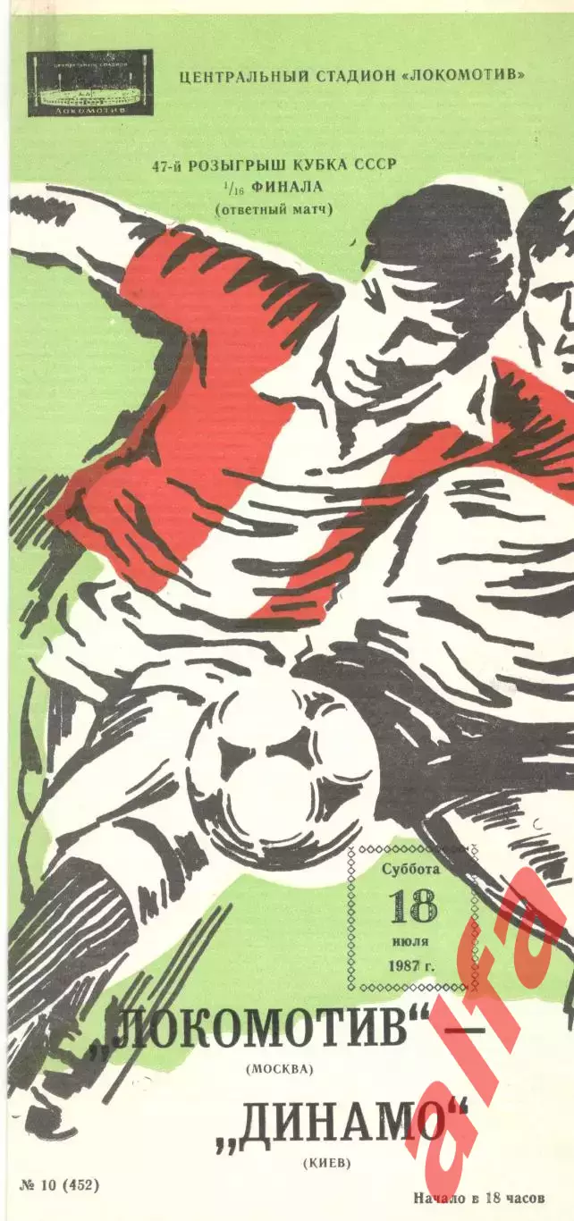 Локомотив Москва - Динамо Киев 18.07.1987. Кубок СССР.