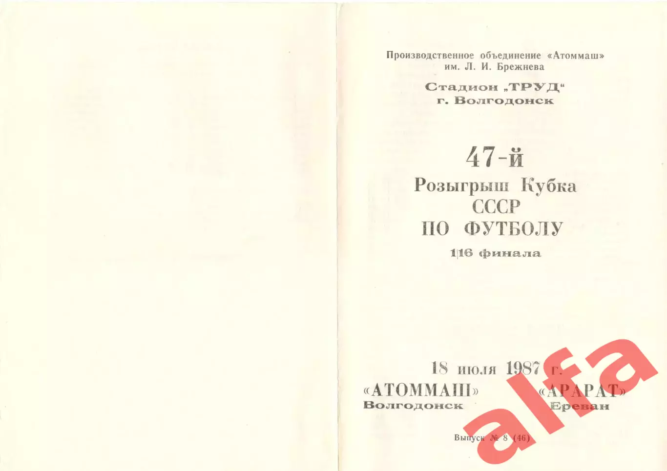 Атоммаш Волгодонск - Арарат Ереван 18.07.1987. Кубок СССР.