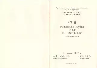Атоммаш Волгодонск - Арарат Ереван 18.07.1987. Кубок СССР.
