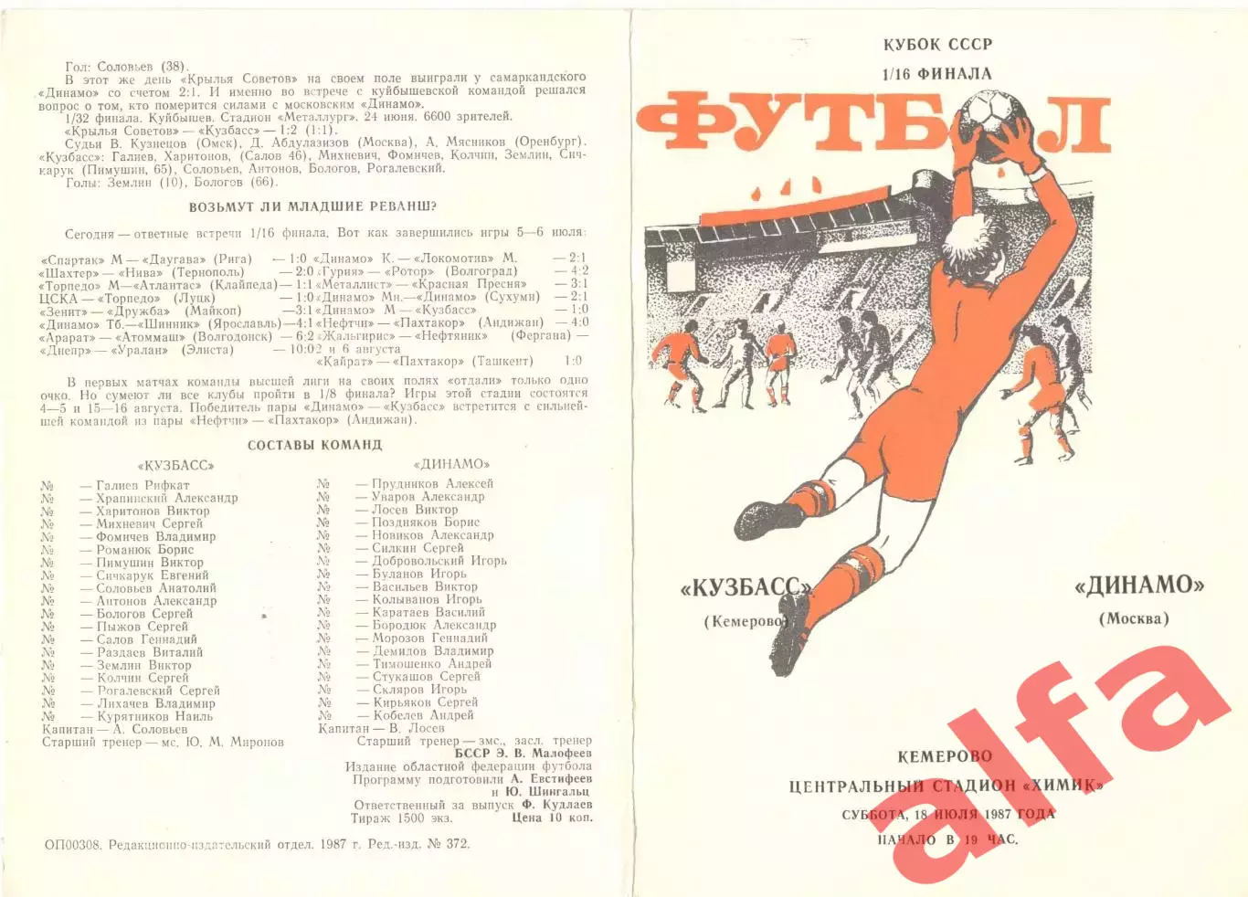 Кузбасс Кемерово - Динамо Москва 18.07.1987. Кубок СССР.