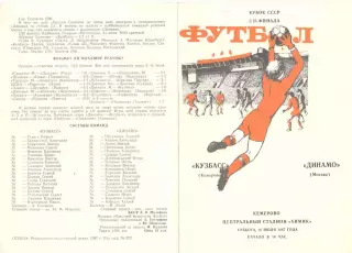 Кузбасс Кемерово - Динамо Москва 18.07.1987. Кубок СССР.