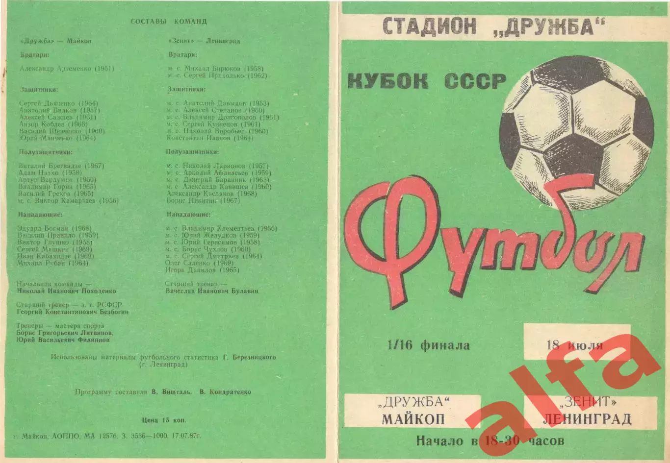 Дружба Майкоп - Зенит Ленинград 18.07.1987. Кубок СССР.