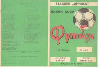Дружба Майкоп - Зенит Ленинград 18.07.1987. Кубок СССР.