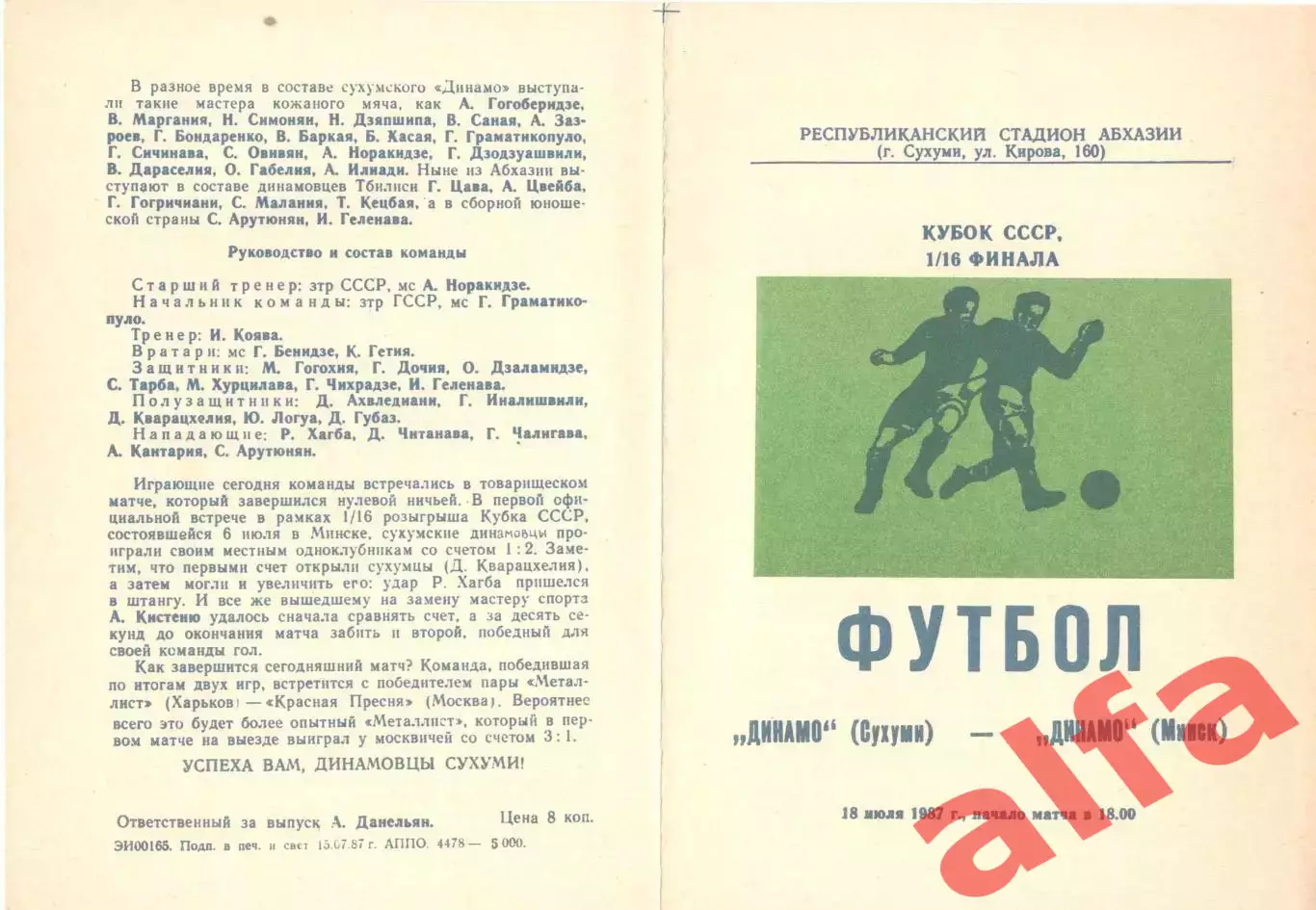 Динамо Сухуми - Динамо Минск 18.07.1987. Кубок СССР.