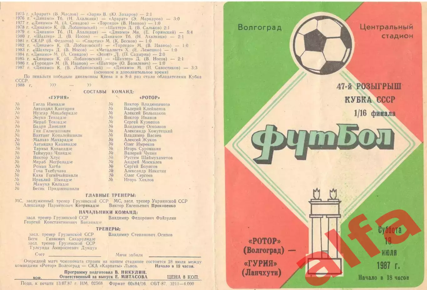 Ротор Волгоград - Гурия Ланчхути 18.07.1987. Кубок СССР.