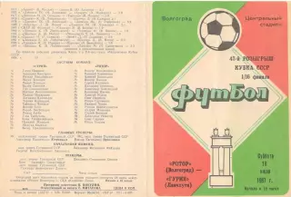 Ротор Волгоград - Гурия Ланчхути 18.07.1987. Кубок СССР.