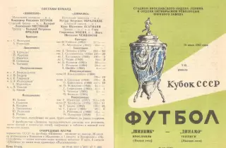 Шинник Ярославль - Динамо Тбилиси 18.07.1987. Кубок СССР.