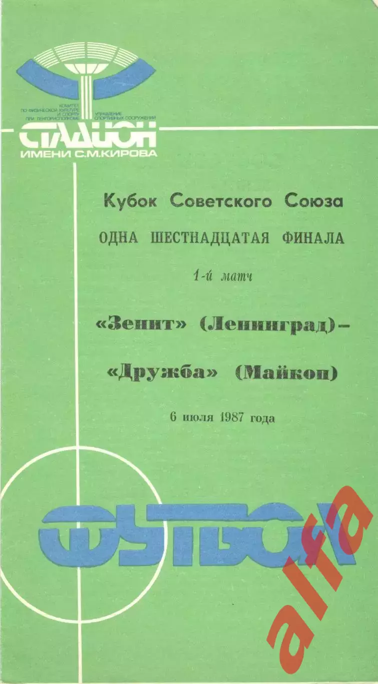 Зенит Ленинград - Дружба Майкоп 06.07.1987. Кубок СССР.