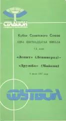 Зенит Ленинград - Дружба Майкоп 06.07.1987. Кубок СССР.