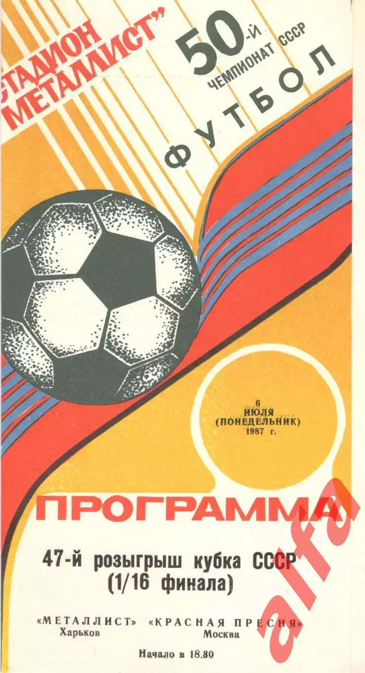 Металлист Харьков - Красная Пресня Москва 06.07.1987. Кубок СССР.