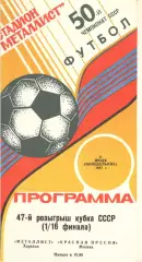 Металлист Харьков - Красная Пресня Москва 06.07.1987. Кубок СССР.