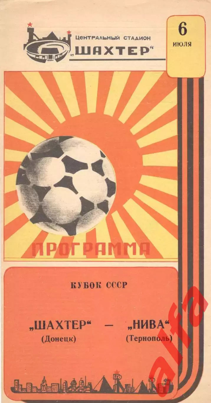 Шахтер Донецк - Нива Тернополь 06.07.1987. Кубок СССР.