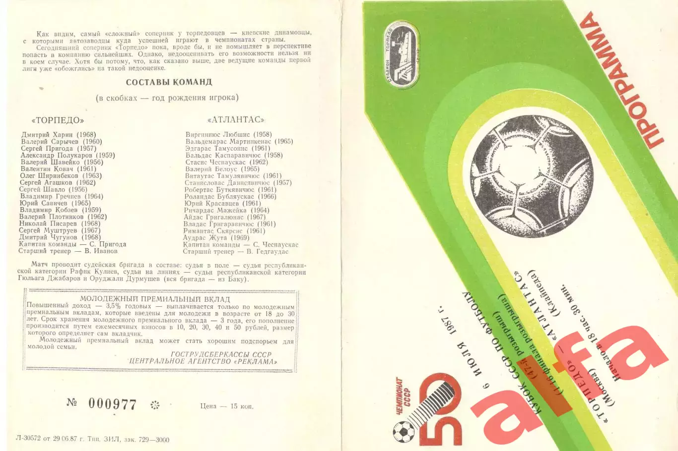 Торпедо Москва - Атлантас Клайпеда 06.07.1987. Кубок СССР.
