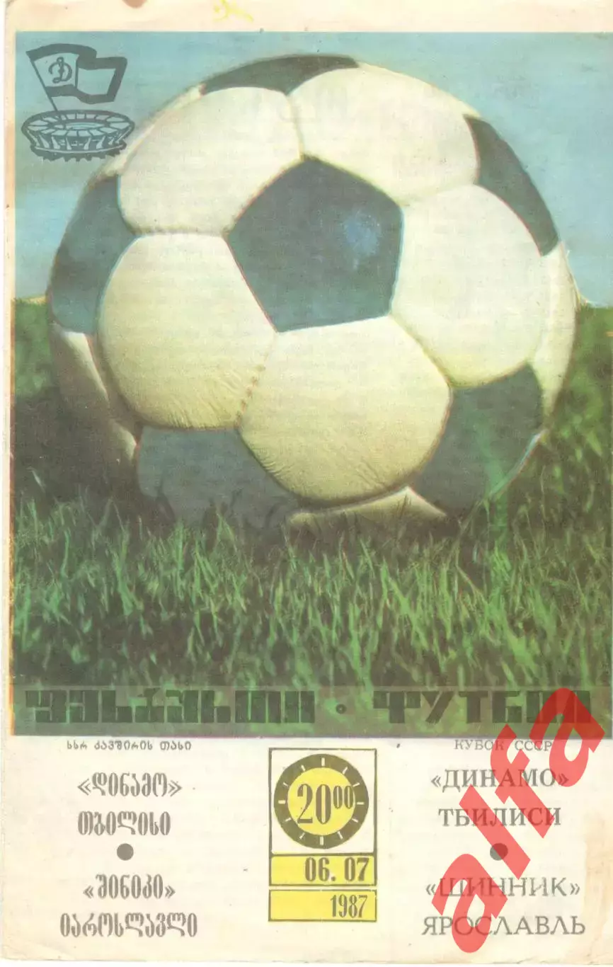 Динамо Тбилиси - Шинник Ярославль 06.07.1987. Кубок СССР.
