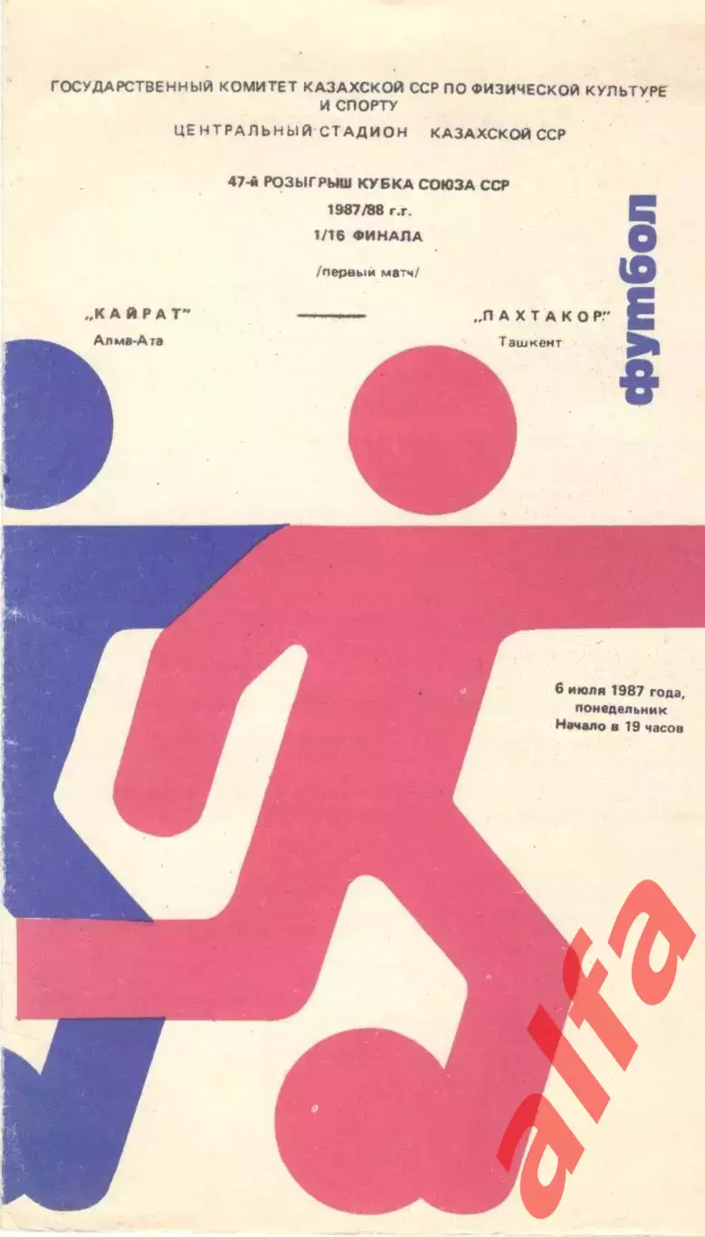 Кайрат Алма-Ата - Пахтакор Ташкент 06.07.1987. Кубок СССР.