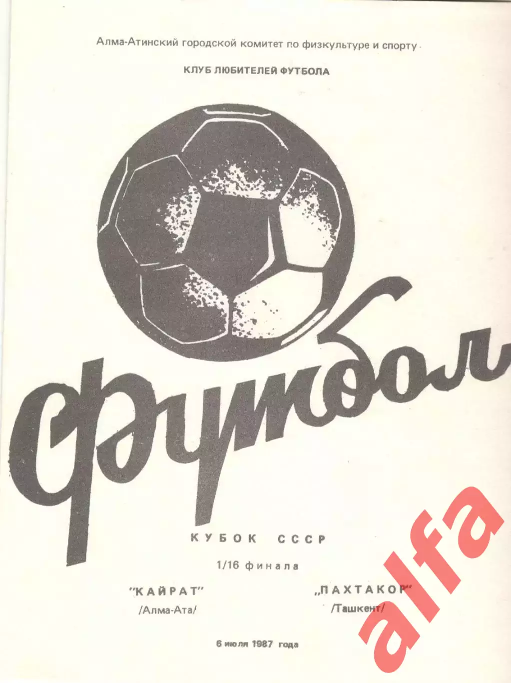 Кайрат Алма-Ата - Пахтакор Ташкент 06.07.1987. Кубок СССР (КЛФ Алма-Аты).