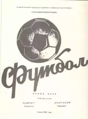 Кайрат Алма-Ата - Пахтакор Ташкент 06.07.1987. Кубок СССР (КЛФ Алма-Аты).