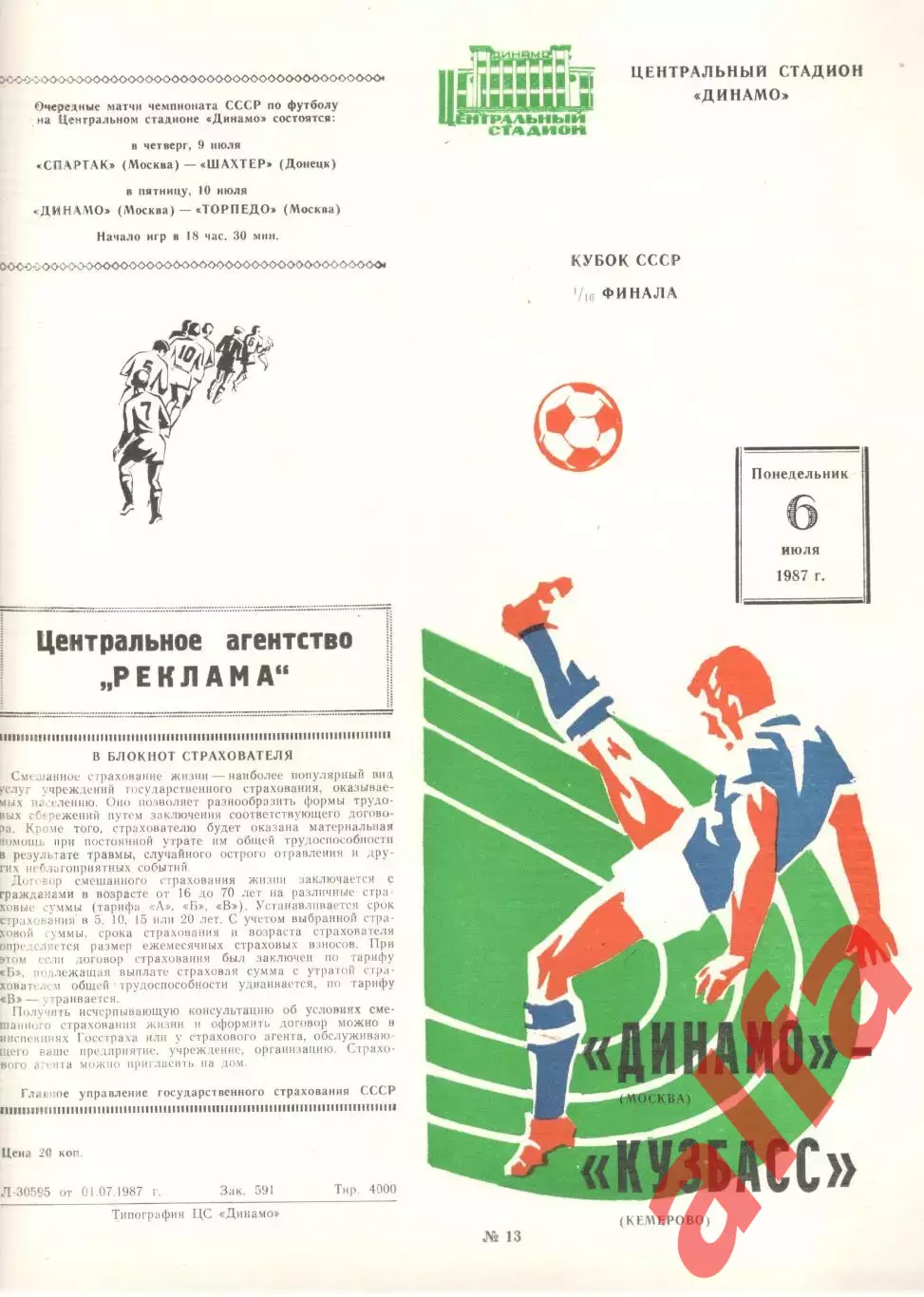 Динамо Москва - Кузбасс Кемерово 06.07.1987. Кубок СССР