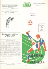 Динамо Москва - Кузбасс Кемерово 06.07.1987. Кубок СССР