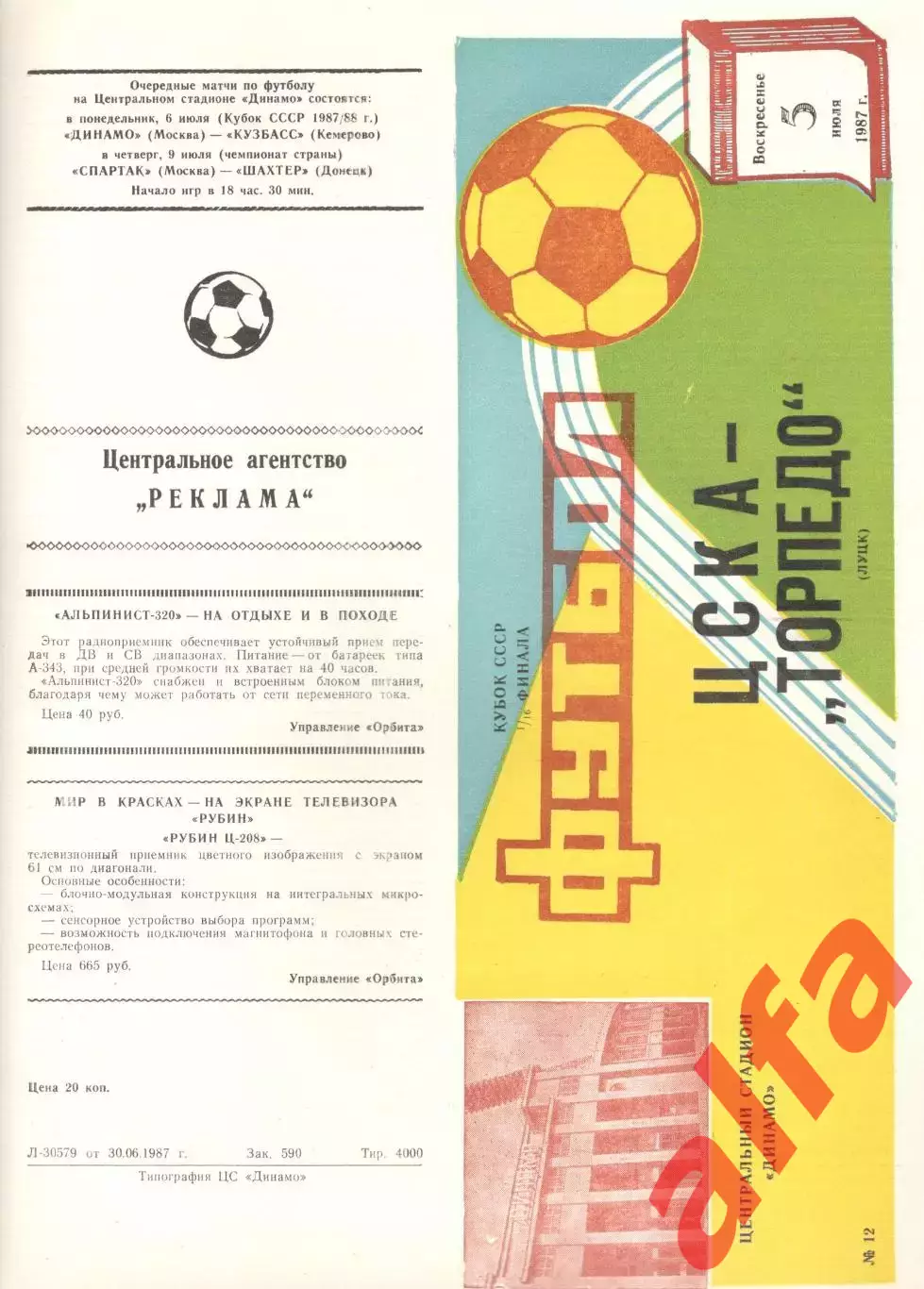 ЦСКА - Торпедо Луцк 05.07.1987. Кубок СССР