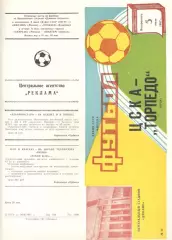 ЦСКА - Торпедо Луцк 05.07.1987. Кубок СССР