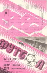 Нива Тернополь - Заря Ворошиловград 06.06.1987. Кубок СССР