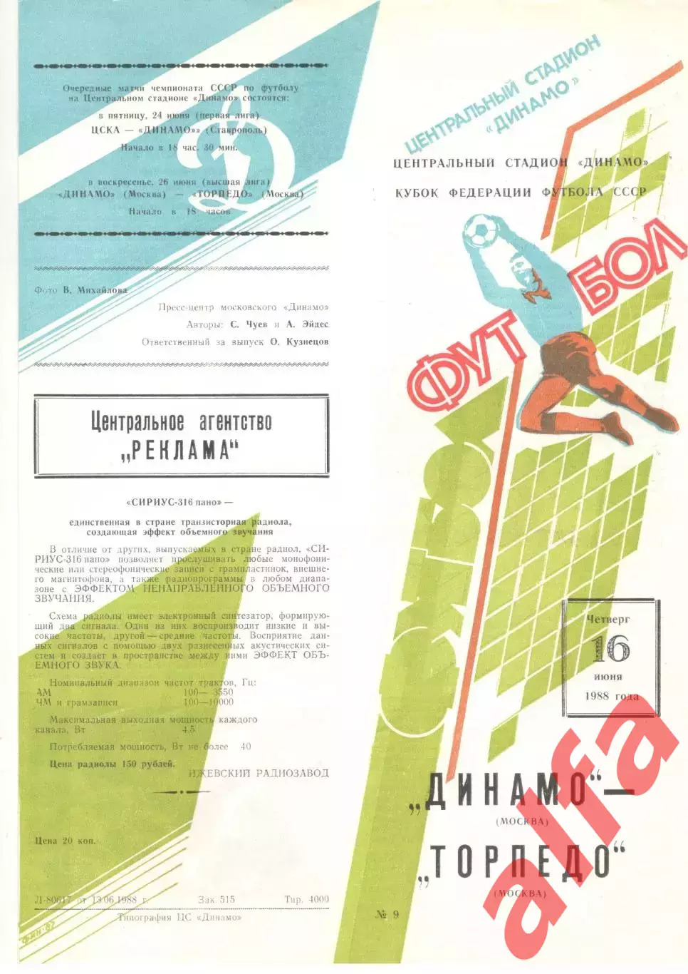 Динамо Москва - Торпедо Москва 16.06.1988. Кубок Федерации