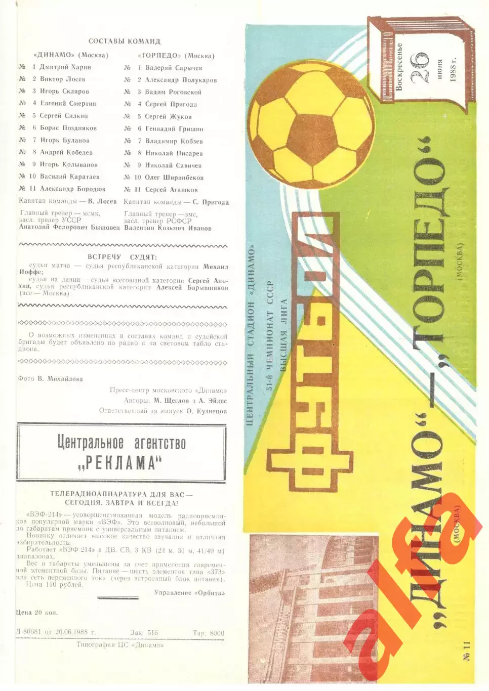 Динамо Москва - Торпедо Москва 26.06.1988.