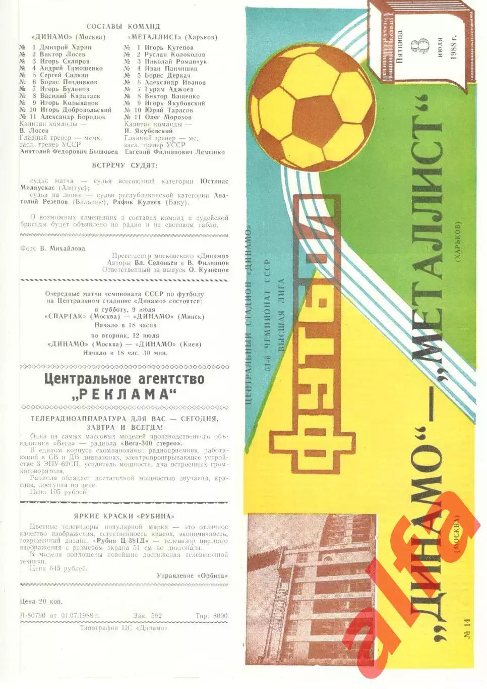 Динамо Москва - Металлист Харьков 08.07.1988.