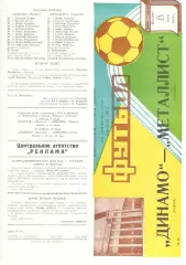 Динамо Москва - Металлист Харьков 08.07.1988.