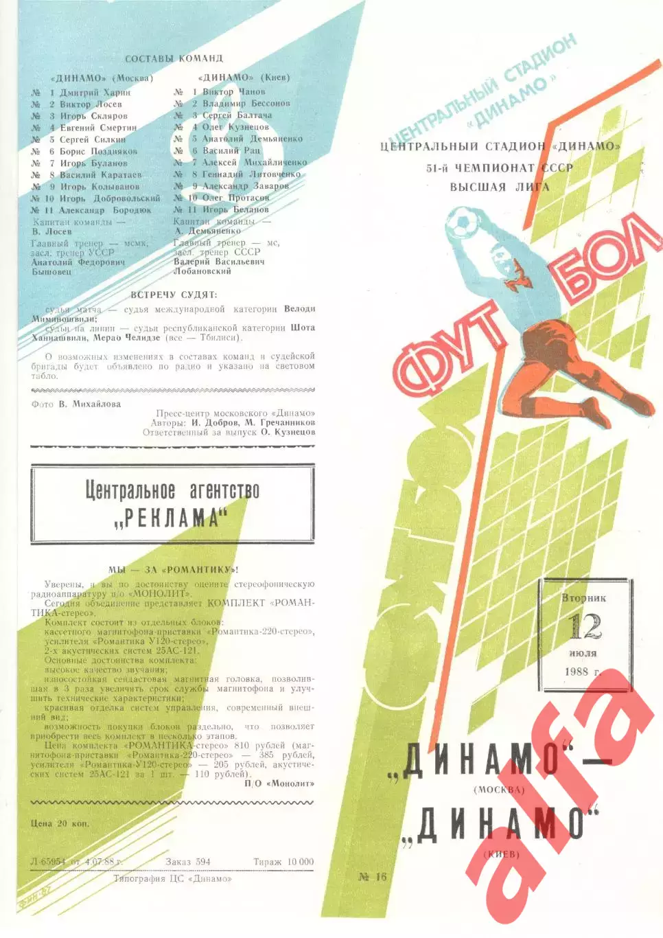 Динамо Москва - Динамо Киев 12.07.1988.