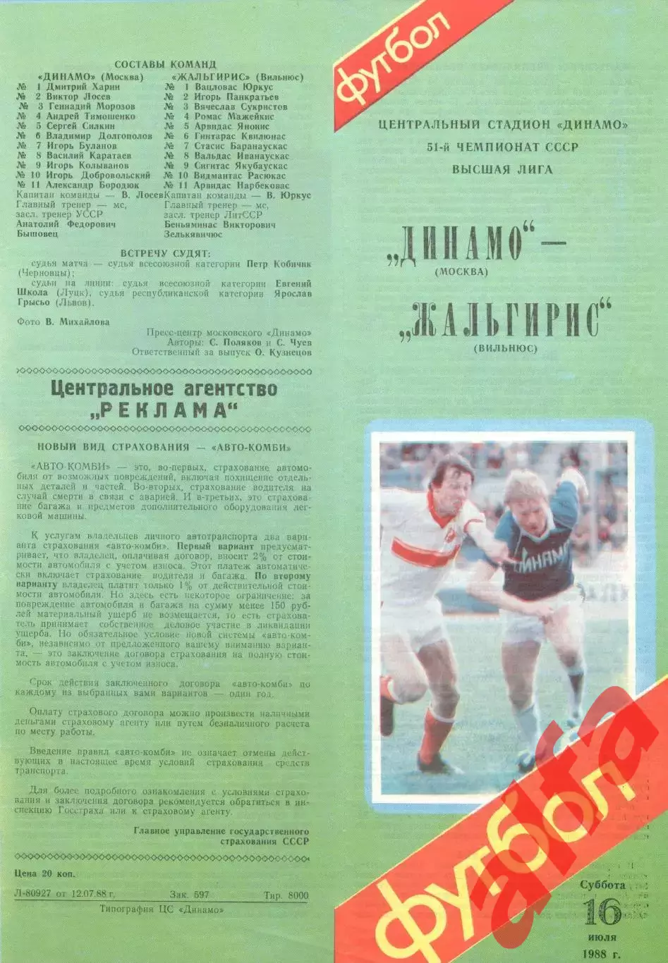 Динамо Москва - Жальгирис Вильнюс 16.07.1988.