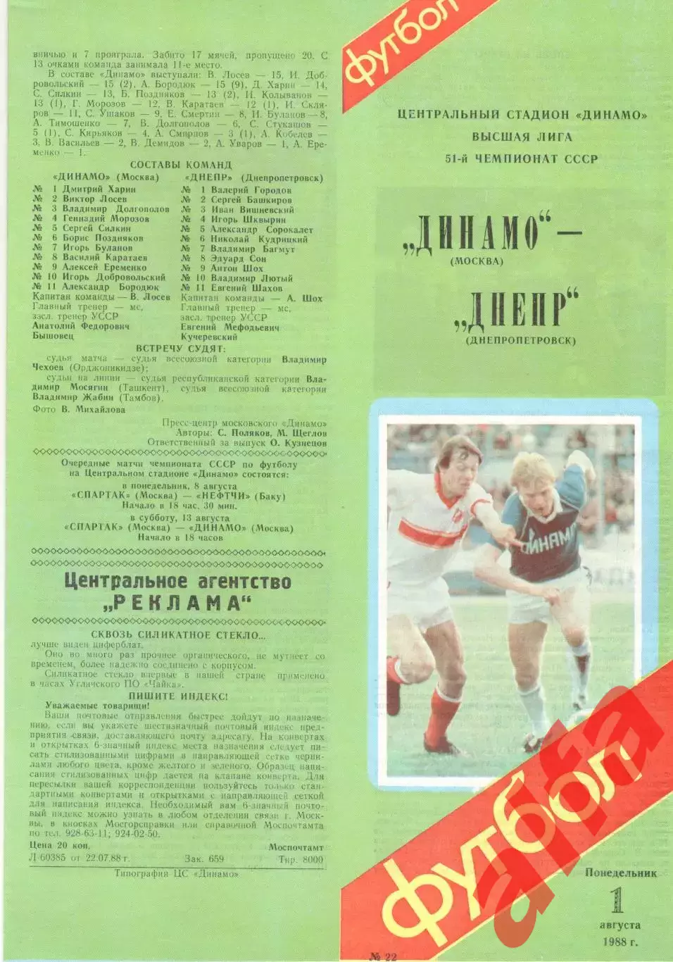 Динамо Москва - Днепр Днепропетровск 01.08.1988.