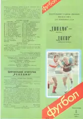 Динамо Москва - Днепр Днепропетровск 01.08.1988.