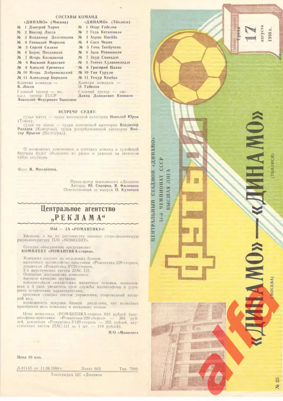 Динамо Москва - Динамо Тбилиси 17.08.1988.