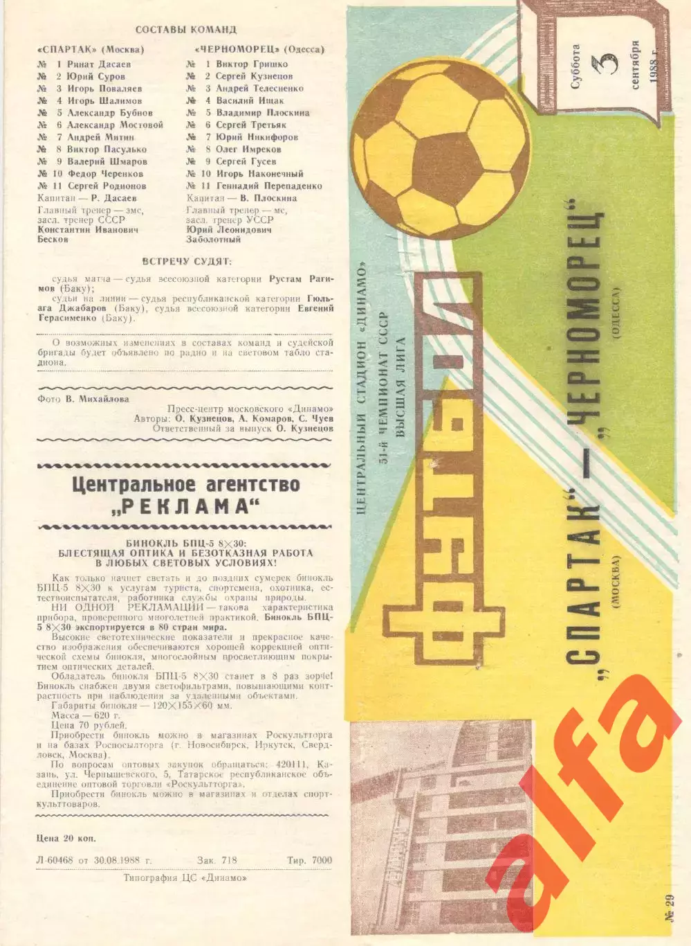 Динамо Москва - Черноморец Одесса 03.09.1988.