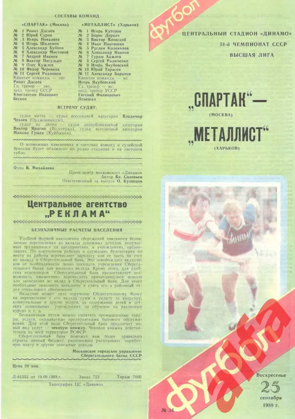 Спартак Москва - Металлист Харьков 25.09.1988.