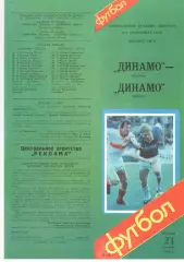 Динамо Москва - Динамо Минск 21.10.1988.