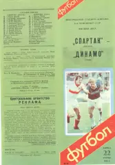 Спартак Москва - Динамо Киев 22.10.1988.