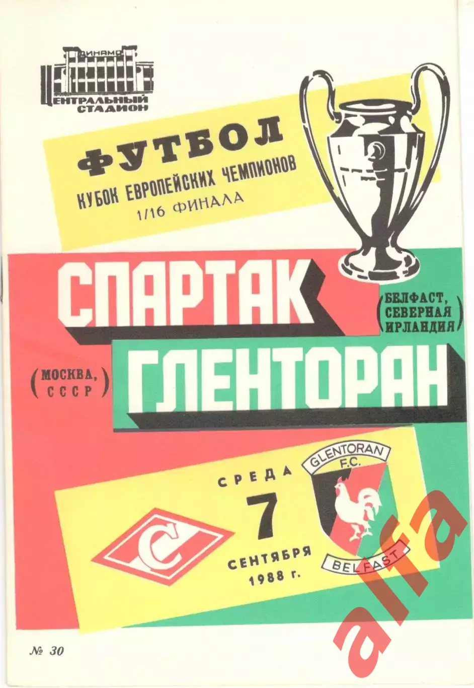 Спартак Москва - Гленторан Ирландия 07.09.1988.
