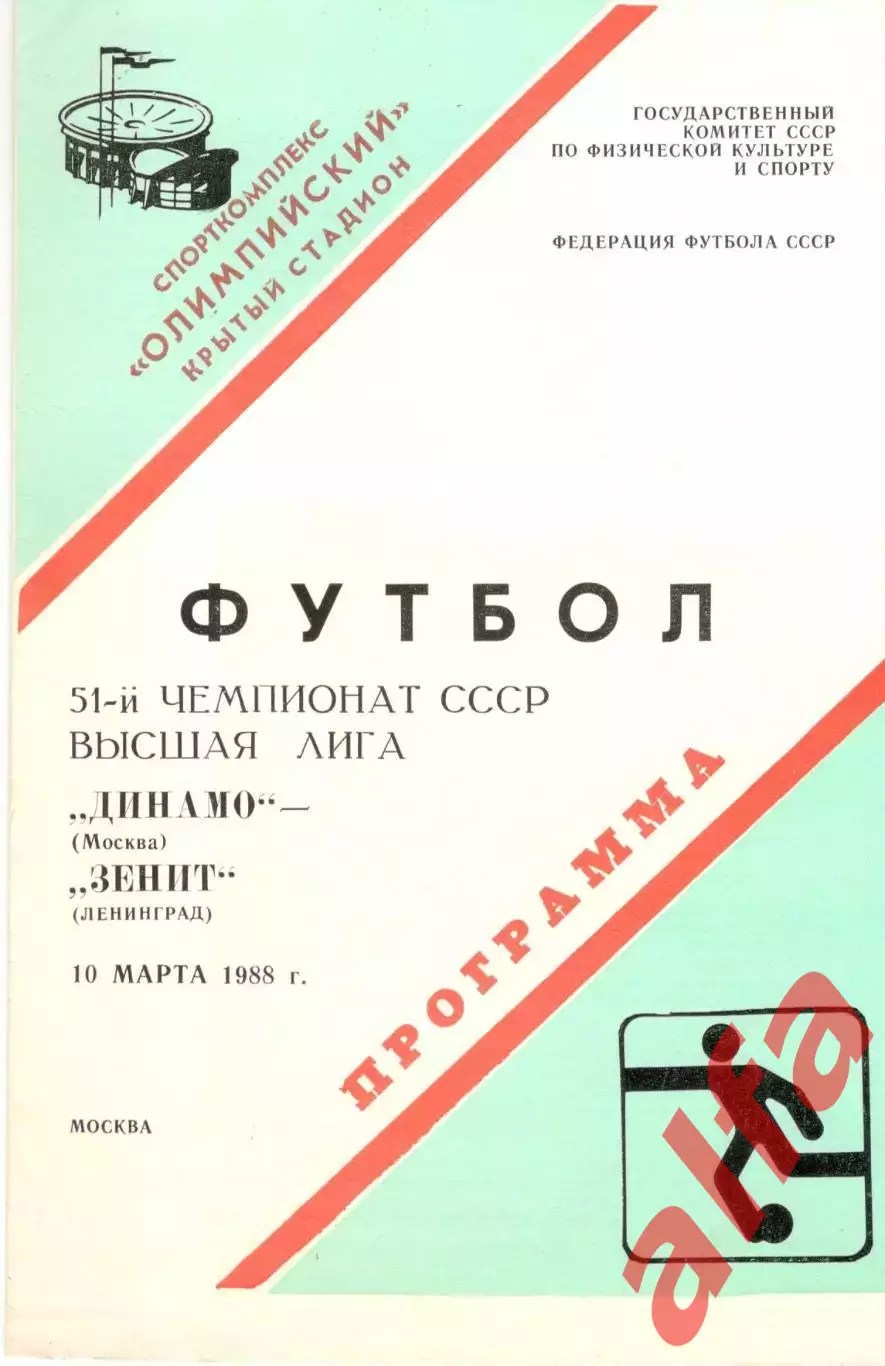 Динамо Москва - Зенит Ленинград 10.03.1988.