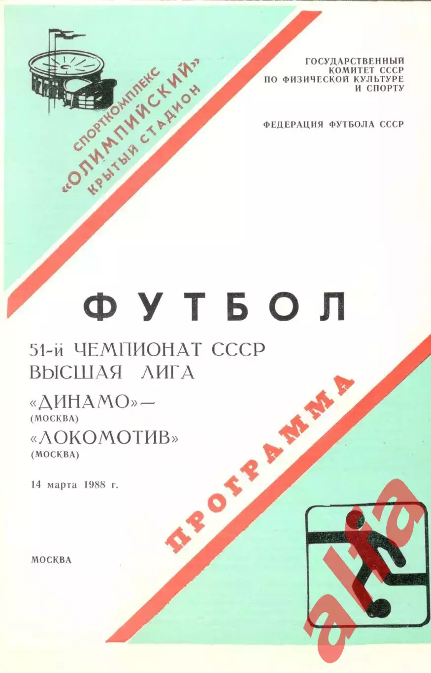 Динамо Москва - Локомотив Москва 14.03.1988.