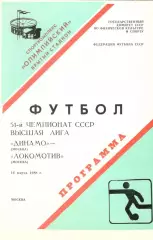 Динамо Москва - Локомотив Москва 14.03.1988.