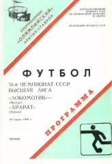 Локомотив Москва - Арарат Ереван 20.03.1988.